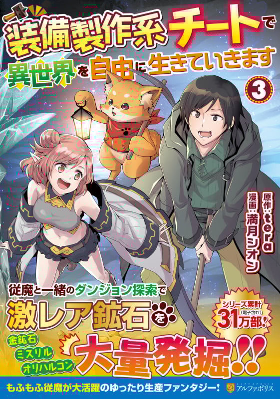 装備製作系チートで異世界を自由に生きていきます (3) (アルファポリスCOMICS)