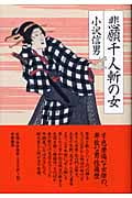 悲願千人斬の女