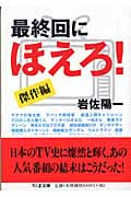 最終回にほえろ! 傑作編