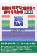 睡眠時無呼吸症候群の歯科保険診療