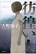 彷徨い人