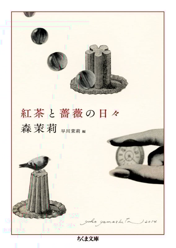 紅茶と薔薇の日々 (ちくま文庫)