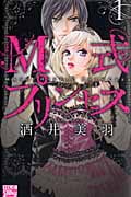 M式プリンセス (1) (白泉社レディースC)