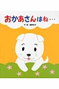 おかあさんはね... (あかちゃんといっしょ0・1・2 1)