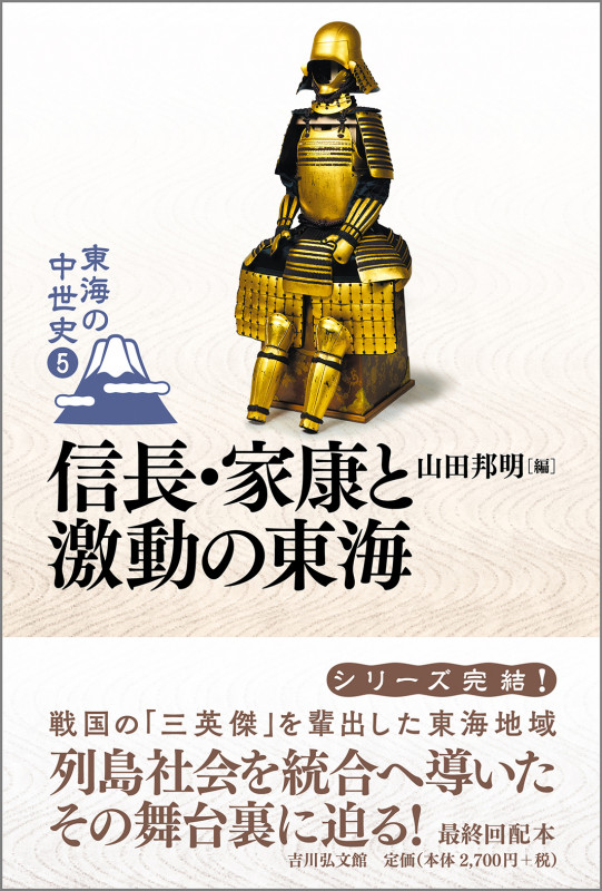 信長・家康と激動の東海 (東海の中世史 5)