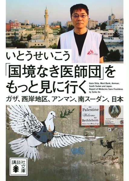 「国境なき医師団」をもっと見に行く ガザ、西岸地区、アンマン、南スーダン、日本 (講談社文庫)