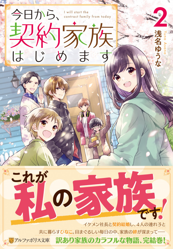 今日から、契約家族はじめます (2) (アルファポリス文庫)