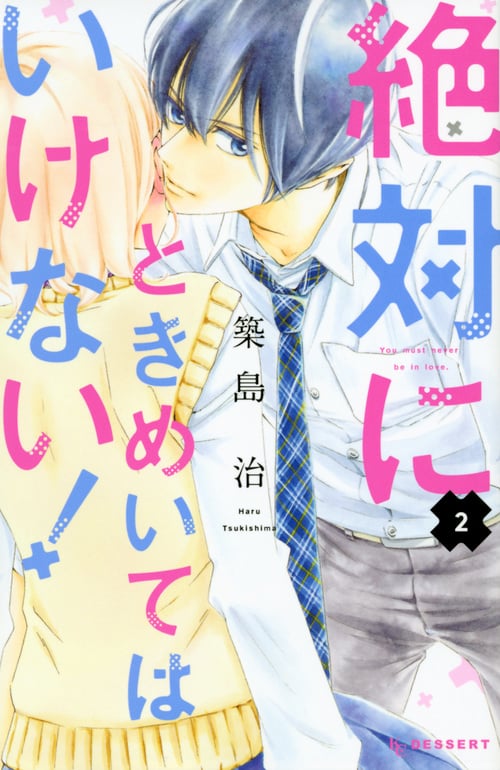 絶対にときめいてはいけない! (2) (デザートKC)