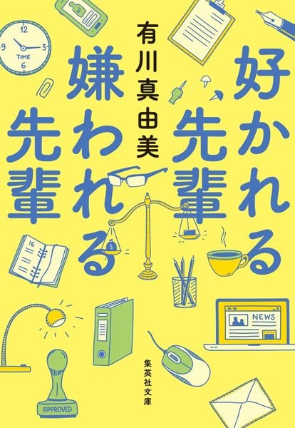 好かれる先輩 嫌われる先輩 (集英社文庫(日本))
