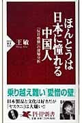 ほんとうは日本に憧れる中国人 「反日感情」の深層分析 (PHP新書)