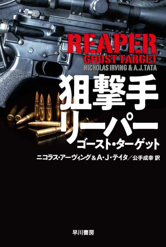 狙撃手リーパー ゴースト・ターゲット (ハヤカワ文庫NV)の詳細を見る