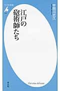 江戸の砲術師たち (平凡社新書 512)