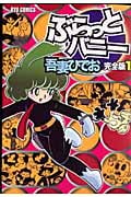 リュウコミックス ぶらっとバニー 完全版(1)の詳細を見る