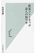 鉄道フリーきっぷ 達人の旅ワザ (光文社新書)
