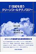 21世紀を担うクリーンコールテクノロジー