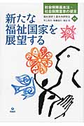 新たな福祉国家を展望する 社会保障基本法・社会保障憲章の提言