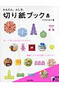 かんたん、ふしぎ。切り紙ブック (実用BEST BOOKS)