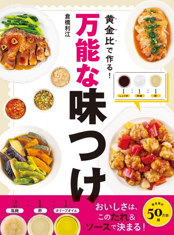 黄金比で作る!万能な味つけ おいしさは、このたれ&ソースで決まる!