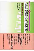 定常型都市への模索 地方都市の苦闘 (シリーズ都市再生 3)