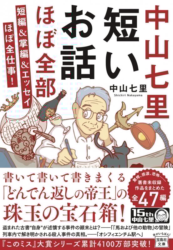 中山七里 短いお話ほぼ全部 短編&掌編&エッセイほぼ全仕事! (宝島社文庫 『このミス』大賞シリーズ)