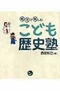 親子で楽しむこども歴史塾 (寺子屋シリーズ 8)