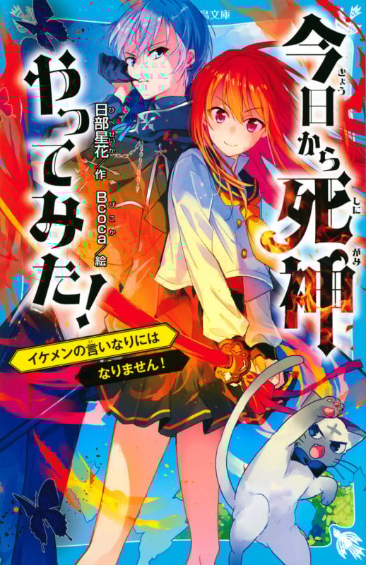 今日から死神やってみた! イケメンの言いなりにはなりません! (講談社青い鳥文庫)