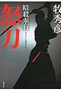 怒刀 暗殺奉行 2 (双葉文庫)
