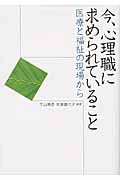 今、心理職に求められていること 医療と福祉の現場から