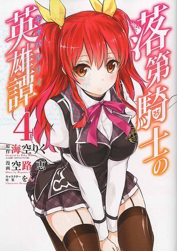 落第騎士の英雄譚 4 (ガンガンコミックスONLINE)