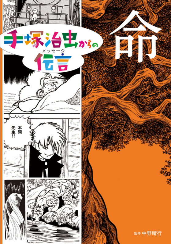 命 (手塚治虫からの伝言)