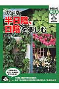決定版 半日陰、日陰を楽しむ (今日から使えるシリーズ(実用))