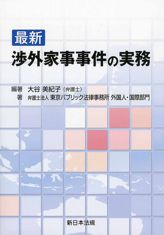最新 渉外家事事件の実務