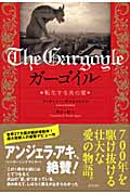 ガーゴイル 転生する炎の愛の詳細を見る