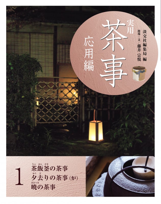 実用茶事 応用編 茶飯釜の茶事夕去りの茶事暁の茶事 (1)