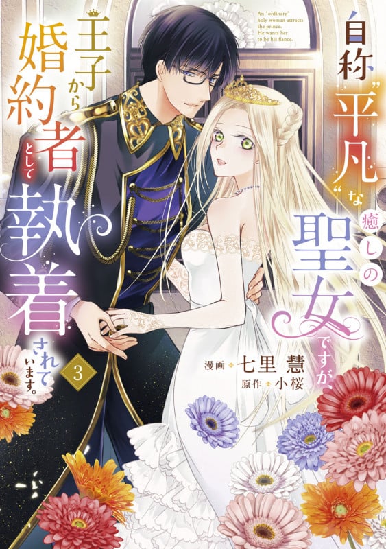 自称“平凡”な癒しの聖女ですが、王子から婚約者として執着されています。3 (3) (フロース コミック)