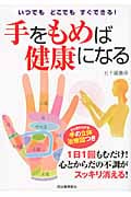 手をもめば健康になる いつでもどこでもすぐできる!