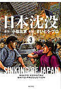 日本沈没(新装版) (3) (KCDX)