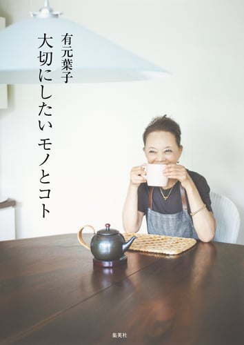 大切にしたいモノとコト