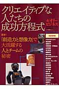 クリエイティブな人たちの成功方程式 (セオリーMook)