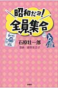 昭和だョ!全員集合