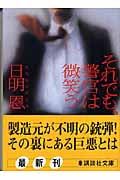 それでも、警官は微笑う (講談社文庫)
