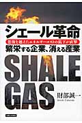 シェール革命 繁栄する企業、消える産業 想像を越えたエネルギーコストの低下が直撃