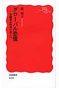 グローバル恐慌 金融暴走時代の果てに (岩波新書)