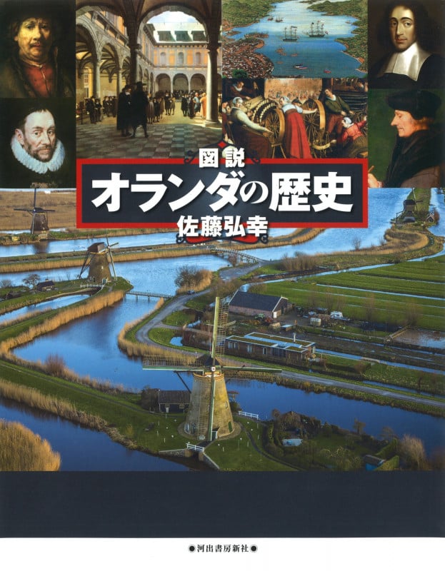 図説 オランダの歴史 改訂新版