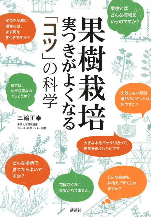 果樹栽培 実つきがよくなる 「コツ」の科学