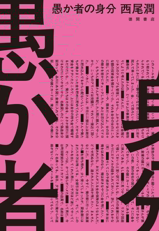 愚か者の身分 (文芸書)