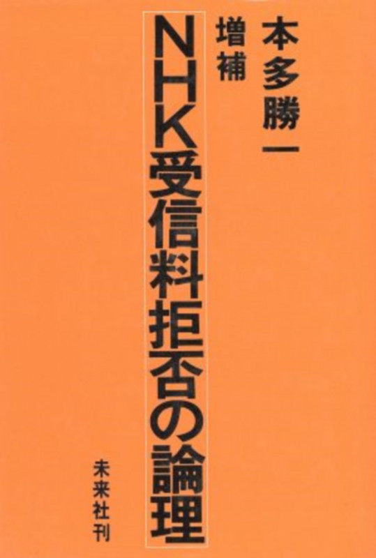 ☆増補☆ NHK受信料拒否の論理の詳細を見る