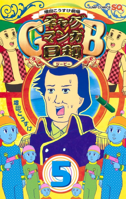 増田こうすけ劇場 ギャグマンガ日和GB 5 (ジャンプコミックス)の詳細を見る