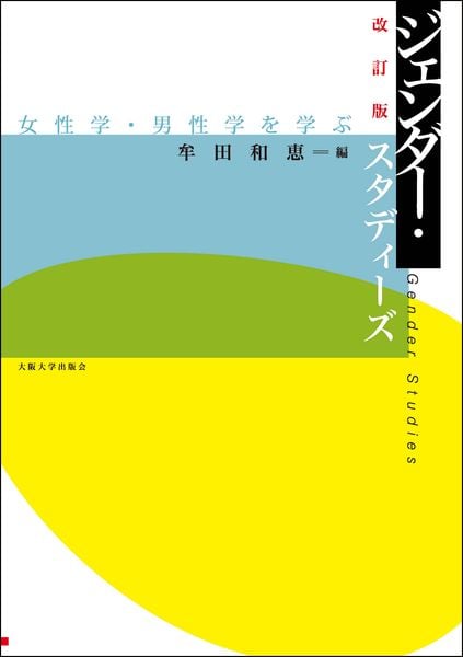 改訂版 ジェンダー・スタディーズ ―女性学・男性学を学ぶ― (大阪大学新世紀レクチャー)