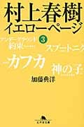 村上春樹 イエローページ (3) (幻冬舎文庫)